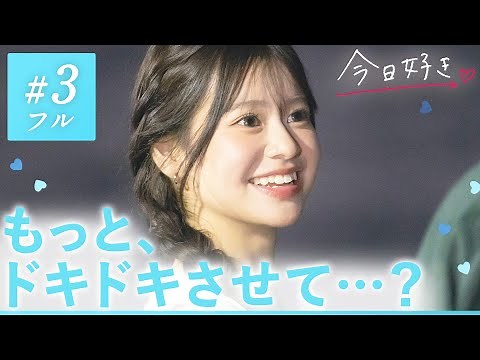 【夏休み編2024🩵/＃３】本命の登場で動き出す恋物語。しかし新たなライバルが…｜「今日、好きになりました。」今日好き💘ABEMAで"無料"配信中