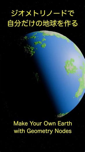#blender #geometrynodes #ジオメトリ#3d
