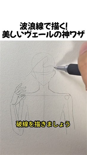 波浪線で描く！美しいヴェールの神ワザ#イラスト講座 #人物の描き方 #お絵描きTips #絵が上手くなる方法 #Shorts