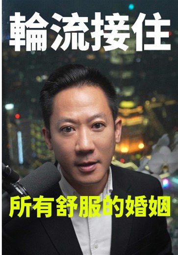 你有沒有想過，那些看起來很舒服的婚姻，到底舒服在哪裡？ 不是因為他們沒有吵過架，不是因為他們沒有難熬的時候，不是因為他們比別人幸運。 是因為他們有一個默契：你垮下來的時候，我站著。我撐不住的時候，你來。 不是兩個人同時崩潰，也不是一個人永遠堅強。 是輪流。 你今天情緒失控，我穩住，接住你。我明天壓力大到喘不過氣，你過來，讓我靠一下。 這不是誰強誰弱，是兩個大人，在彼此最脆弱的時刻，選擇不缺席。 最難的，不是愛。是在你自己也很累的時候，還能撐起那個接住對方的動作。 能做到這件事的兩個人，才叫做真正的伴侶。 #婚姻 #夫妻 #伴侶 #情緒 #輪流接住