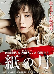 【映画感想】『紙の月』(2014) / 横領犯・宮沢りえが疾走します - 退屈な日々 / Der graue Alltag
