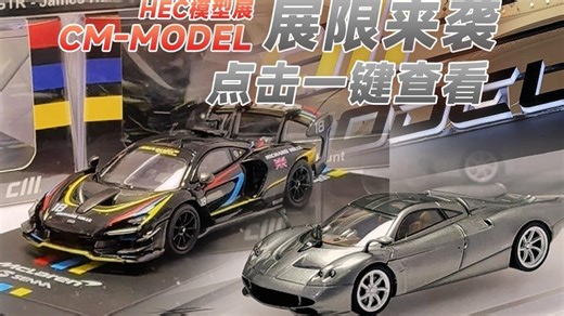 一起来看看CMMODEL的新品&展限与新刷色