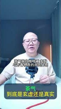 普洱茶茶气揭秘：云南茶的深层体验，真实感受还是营销？| 茶知识