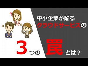 【クラウド効率的利活用】中小企業が陥るクラウドサービスの３つの罠とは？