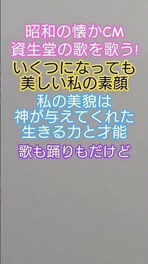 #昭和のcm #懐かcm #cmソング #懐メロ #資生堂 #化粧品コマーシャル #モデル #元ファッションモデル #美人 #美しきモデルの歌 #美声 #声楽家 #歌手 #昭和歌謡カバー #アカペラ