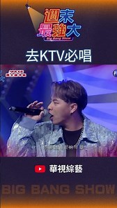 【週末最強大】去KTV必唱的神歌～