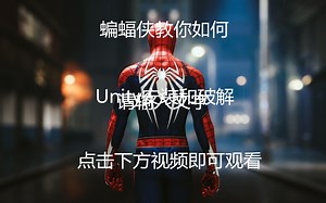 3D游戏建模 Unity安装破解