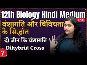 12th Biology L-7, दो जीन कि वंशागति Ch - 4 वंशागति तथा विविधता के सिद्धांत hindi medium
