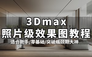[3Dmax教程]利用空闲时间学了门副业,月入10万,照片级效果图原来这么简单!包含基础教程,实战教学,进阶学习,渲染全流程,3DMAX从零基础到精通,包教包会
