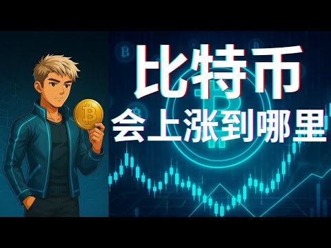 【比特币】会上涨到哪里? 加密铁人-陪跑计划 #加密货币 #比特币 #BTC #ETH #SOL