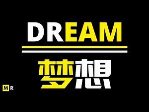 【励志短片】梦想 | DREAM