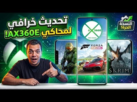 تحديث محاكي Xbox AX360E v0.14 على نظام Android - أصبح قابلا للعب أخيرا