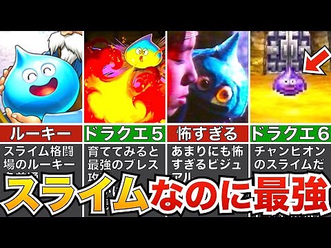【歴代ドラクエ】スライムなのに強くて恐ろしいやつら9選【トラウマ】