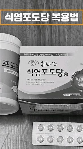무더운 여름, 식염포도당 복용법 #shorts