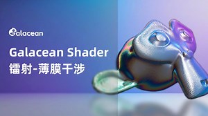 ✨揭秘 Galacean 引擎“薄膜干涉材质”！！