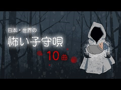 【120分】怖い子守唄メドレー 10曲【歌詞つき】赤ちゃんが寝る 睡眠用BGM
