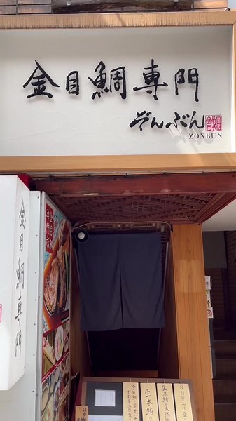 金目鯛専門店ぞんぶんでランチ始めました。 OP11:30 CL13:30 #新宿三丁目和食 #新宿グルメ #新宿日本酒 #新宿三丁目ランチ #新宿海鮮 #新宿三丁目海鮮#金目鯛#新宿デート #金目鯛の煮付け #新宿金目鯛#金目鯛専門店ぞんぶん #