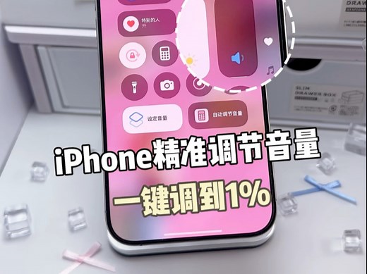 iPhone精准调节音量.一键调到1%
