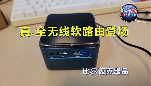 真.全无线软路由登场-完全设置教程