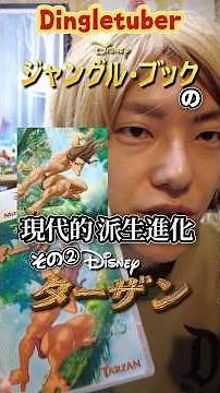 ディズニー映画『ジャングル・ブック』の現代的派生進化作品その②『ターザン』 #ディズニー映画 #ジャングルブック #ターザン #映画紹介 #映画解説 #ディズニー好きな人と繋がりたい