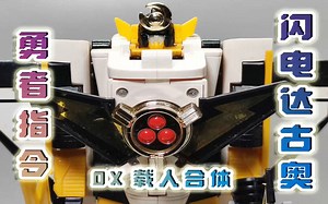 云玩45-闪电穿梭机 勇者指令 DX 闪电达古奥 牛健模玩