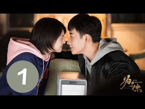 【为了你我愿意热爱整个世界】第1集 | 罗晋、郑爽主演 | My Story For You EP1 | Starring：Luo Jin，Zheng Shuang | 青春、言情、甜寵