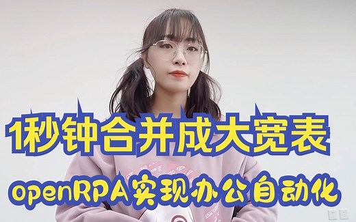 1秒钟合并成大宽表，openRPA实现办公自动化