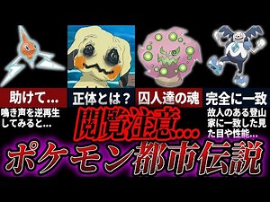 A compilation of terrifying Pokémon urban legends that will keep you up at night.