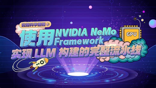 使用 NVIDIA NeMo Framework 实现 LLM 构建的完整流水线