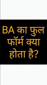 BA का फुल फॉर्म क्या होता है? | BA Full Form in Hindi