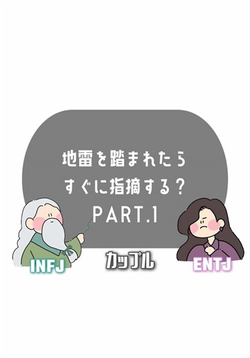 地雷についての会話: ENTJとINFJの視点
