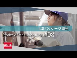LSIパッケージ開発 – 夢と情熱とテクノロジー、すべてを封じ込めて：Stories of Manufacturing 8