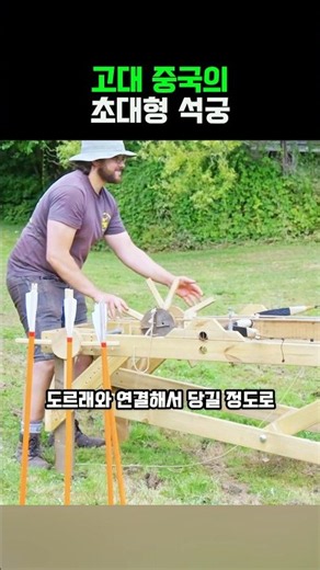 고대 중국의 초대형 석궁