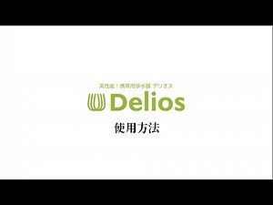 Delios 使用方法・ポイント