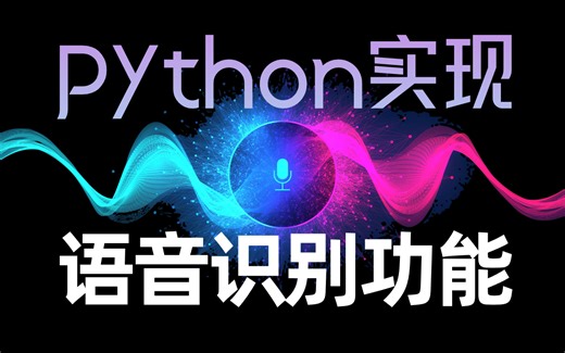 【Python练手项目】Python实现_语音识别功能_语音文本互相转换_附源码 文档