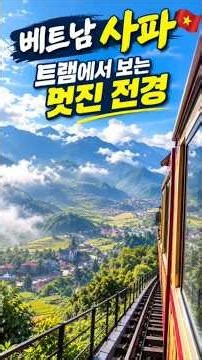 베트남 사파 트램 황홀 전경 #x세대 #여행동아리 #베트남여행 #사파여행 #vietnam #sapa #fansipan