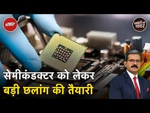 Semiconductor Chips: सरकार योजना का दूसरा दौर लाने की तैयारी में जुटी, आवंटन 50% तक बढ़ाने पर विचार