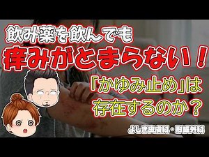 【皮膚科専門医が解説】「かゆみ止めの飲み薬」で湿疹の痒みが完全に消えない理由と最新注射薬（ミチーガ）の真実