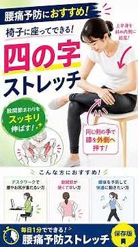 椅子に座ってできる❣️腰痛予防の四の字ストレッチ