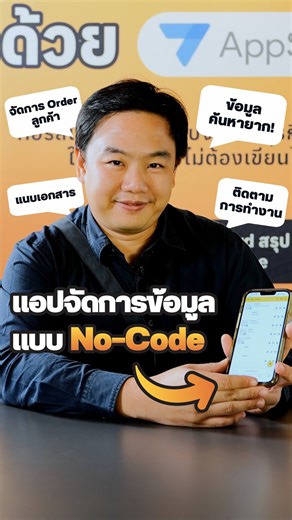 6.4K views · 16 reactions | สร้าง App จัดการข้อมูลแบบ No-Code ด้วย AppSheet #ultimatepython #appsheet #googlesheets #excel | Ultimate Python | Facebook