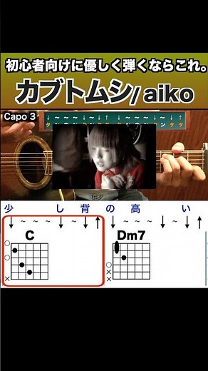 初心者向けに優しく弾くならこれ。『カブトムシ：aiko』 #ギター #弾いてみた