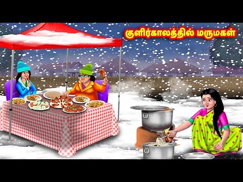 குளிர்காலத்தில் மருமகள் | Mamiyar vs Marumagal | Tamil Stories | Tamil Moral Stories | Anamika TV