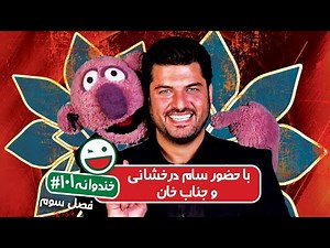 Khandevaneh S03E101 - خندوانه فصل سوم قسمت صد و یکم با سام درخشانی و جناب خان