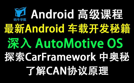 最新Android 车载开发秘籍，深入AutoMotive OS底层，探索CarFramework中间的奥秘，了解CAN协议原理