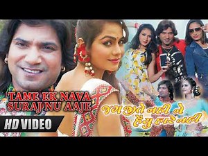 Tame Ek Nava Suraj Nu Aaje | Gujarati Song | Mamta Soni, Vikram Thakor, Tejal Thakor, Shilpa Thakor