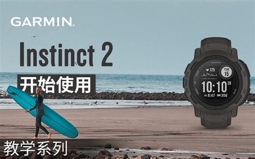 【教学】Garmin Instinct 2：开始使用