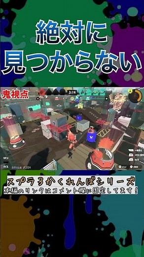 絶対に見つからない場所ww【スプラトゥーン3かくれんぼ】#Shorts #スプラトゥーン3