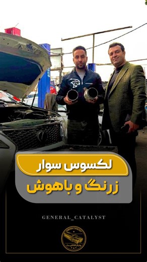 ‎تعمیر کاتالیزور خودرو | جنرال کاتالیست‎ on Instagram‎: "منطقی ترین انتخاب برای ماشین شما قطعا تعمیر با ضمانت نامه کتبی هستش این مورد رو من نمیگم تمام مراجعین ما هر روز با اطلاع کامل از قیمت خرید نو و شرایط خرید استوک کاتالیزور میگن که بهترین گزینه تعمیر هستش شماهم قبل از تصمیم گیری با چند متخصص حتما مشورت کن😉 جنرال کاتالیست،اولین و بزرگ ترین مرجع تخصصی تعمیر و فروش کاتالیزور در ایران ۰۹۱۲۱۰۰۷۵۶۵ @general_catalyst @general_catalyst . #جنرال_کاتالیست #کاتالیزور #تعمیر_کاتالیزور #ماشین #خودرو"‎