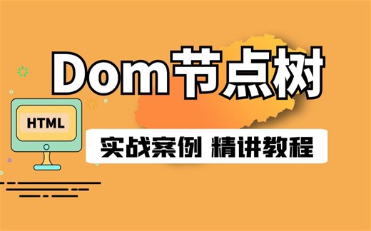 JavaScript 高级-递归遍历Dom节点树精讲教程，结合实战案例，一次掌握Dom操作~