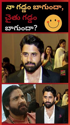 నా గడ్డం బాగుందా, చైతు గడ్డం బాగుందా? #funnyshorts #viralvideo #actors #telugucinema#trending#reel